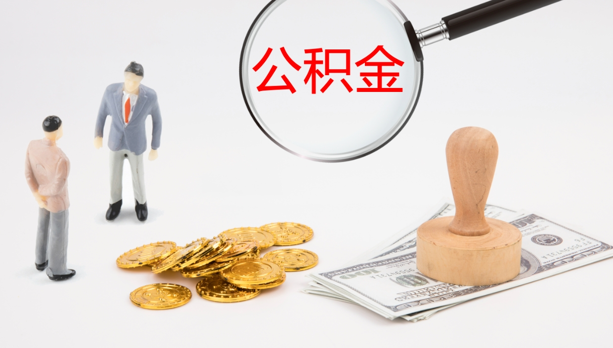 桐城公积金小额提取（小额公积金提取中介费用）